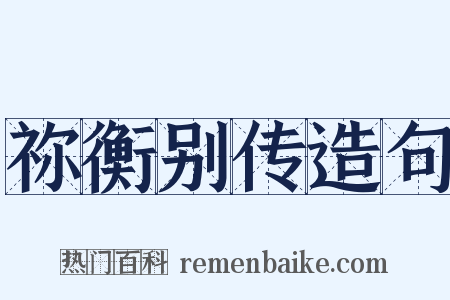 祢衡别传造句是什么意思的图片